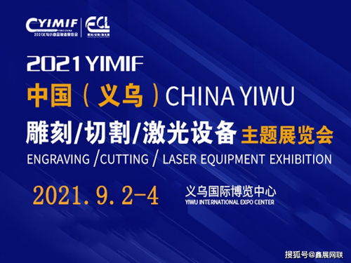 2021義烏激光雕刻切割設備展 創新產品、集群服務與商業策劃的新紀元
